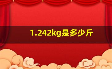 1.242kg是多少斤