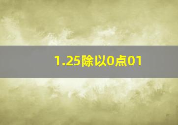 1.25除以0点01