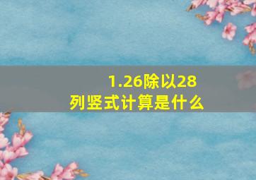 1.26除以28列竖式计算是什么