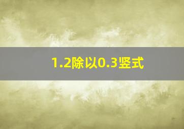 1.2除以0.3竖式