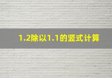 1.2除以1.1的竖式计算