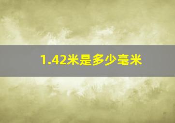 1.42米是多少毫米