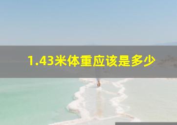 1.43米体重应该是多少