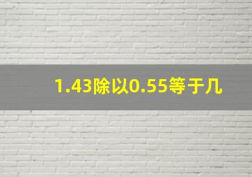 1.43除以0.55等于几