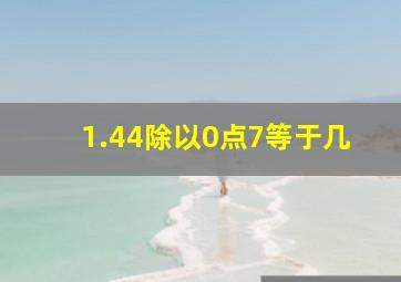 1.44除以0点7等于几