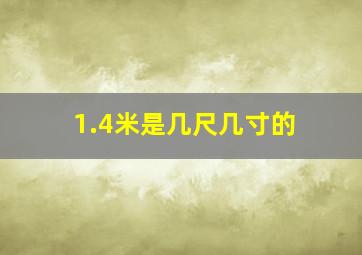 1.4米是几尺几寸的