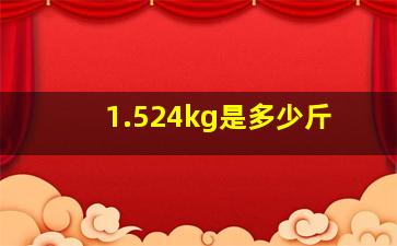 1.524kg是多少斤