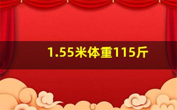 1.55米体重115斤