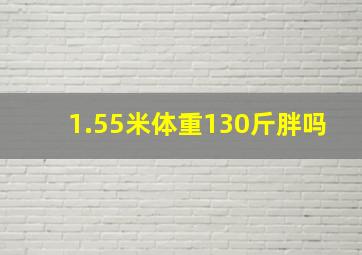 1.55米体重130斤胖吗