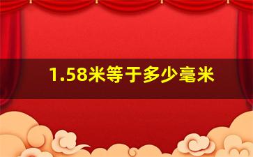 1.58米等于多少毫米