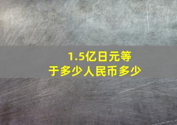 1.5亿日元等于多少人民币多少