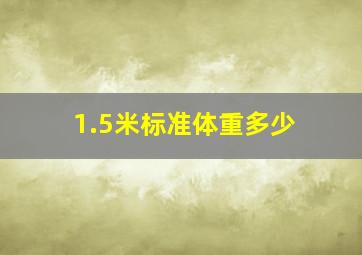 1.5米标准体重多少