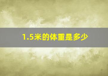 1.5米的体重是多少