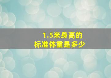 1.5米身高的标准体重是多少