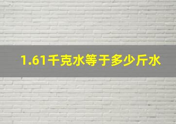 1.61千克水等于多少斤水