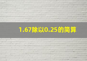 1.67除以0.25的简算