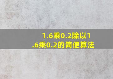 1.6乘0.2除以1.6乘0.2的简便算法