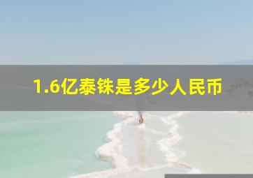 1.6亿泰铢是多少人民币