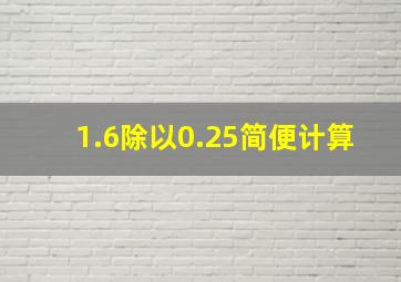 1.6除以0.25简便计算