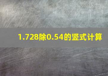 1.728除0.54的竖式计算