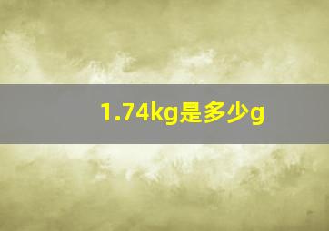 1.74kg是多少g