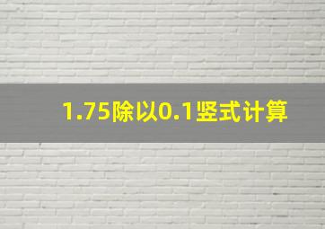 1.75除以0.1竖式计算