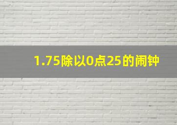 1.75除以0点25的闹钟