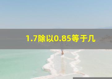 1.7除以0.85等于几