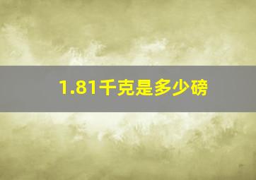 1.81千克是多少磅