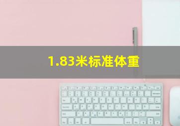 1.83米标准体重