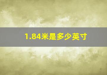 1.84米是多少英寸