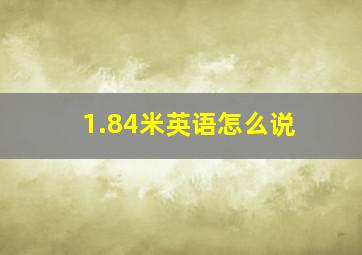 1.84米英语怎么说