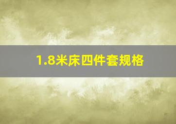 1.8米床四件套规格