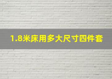 1.8米床用多大尺寸四件套