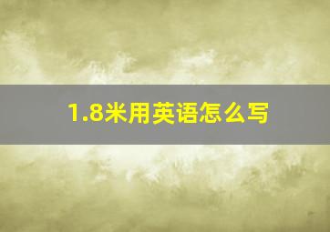 1.8米用英语怎么写