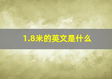 1.8米的英文是什么