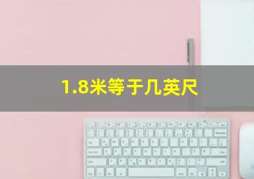 1.8米等于几英尺