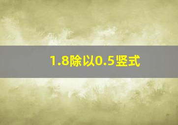 1.8除以0.5竖式