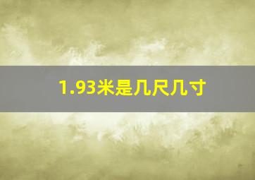 1.93米是几尺几寸