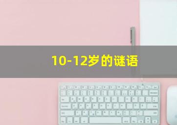 10-12岁的谜语