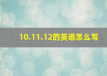 10.11.12的英语怎么写