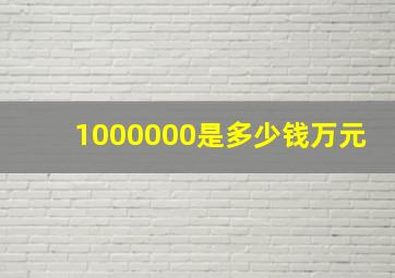 1000000是多少钱万元