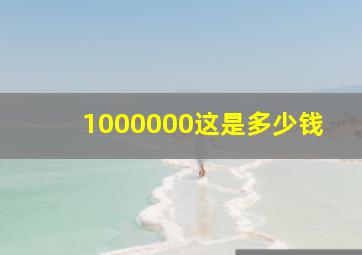 1000000这是多少钱