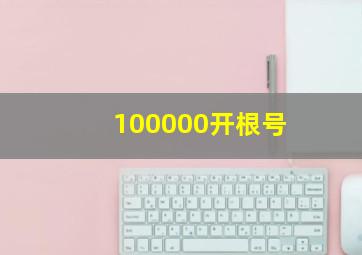 100000开根号