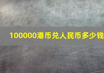 100000港币兑人民币多少钱