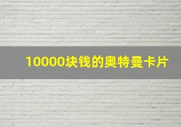 10000块钱的奥特曼卡片