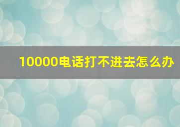 10000电话打不进去怎么办