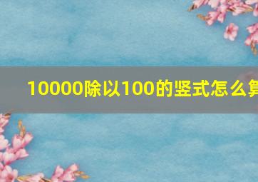 10000除以100的竖式怎么算