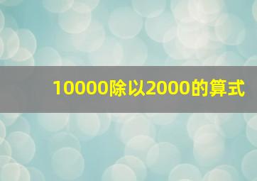 10000除以2000的算式