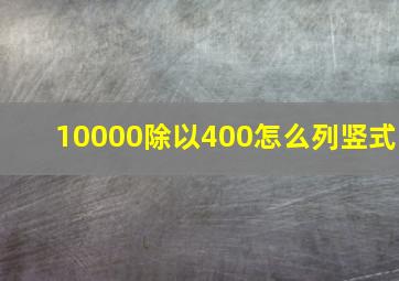 10000除以400怎么列竖式